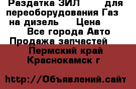 Раздатка ЗИЛ-157 ( для переоборудования Газ-66 на дизель ) › Цена ­ 15 000 - Все города Авто » Продажа запчастей   . Пермский край,Краснокамск г.